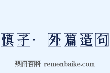 慎子·外篇造句是什么意思的图片